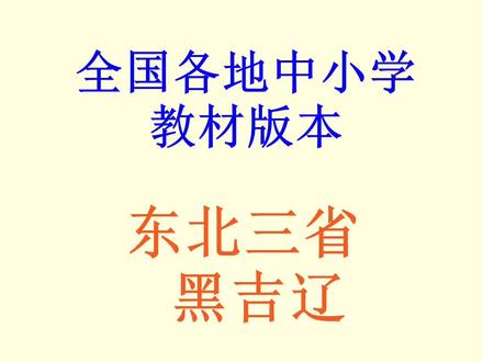 东北三省黑吉辽中小学教材版本#教育