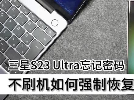 #三星s23ultra忘记密码,不刷机如何强制恢复出厂设置 #三星手机 #三星手机系统使用小技巧