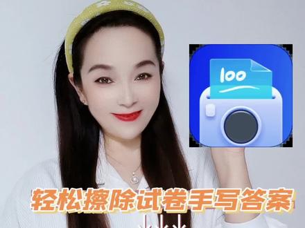 今天教家长们用手机怎么把卷子扫描成电子版 #手机试卷擦除软件 #试卷去除答题痕迹