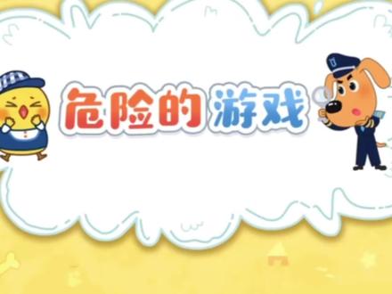 拉布拉多警长之危险的游戏#儿童动画 #启蒙早教