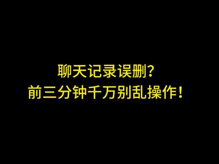 聊天记录误删急救技巧,越早停手找回概率越高#聊天记录恢复 #手机数据恢复 #必看