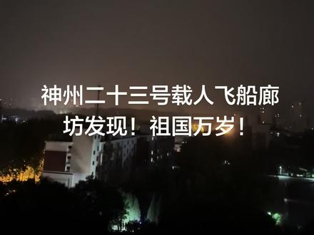 神州二十三号载人飞船 廊坊发现,发射成功!#神州二十三号 #载人飞船