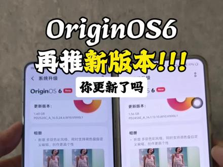 OriginOS6再次迎来升级!看看一样的更新包都有什么区别#vivo #iQOO #vivo手机 #数码科技 #originos6