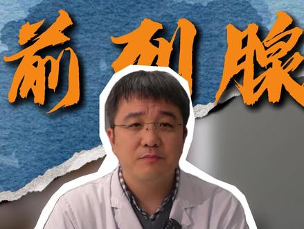 千万别再被骗了前列腺炎没特效药 #抖出健康知识宝藏 #前列腺炎 #医疗科普知识 #泌尿外科 #两性健康
