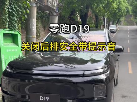 零跑D19后排提示音永久关闭,今天分享给大家#零跑 #每天一个用车知识 #零跑D19 #零跑汽车