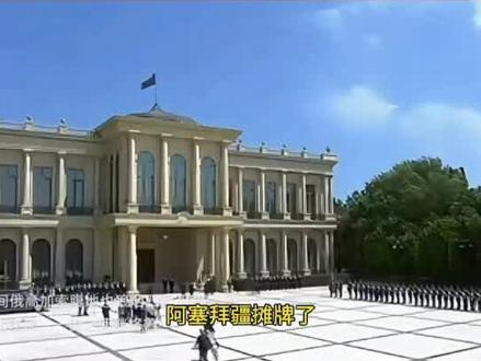 阿塞拜疆公开和俄罗斯撕破脸,究竟是谁给他的勇气?