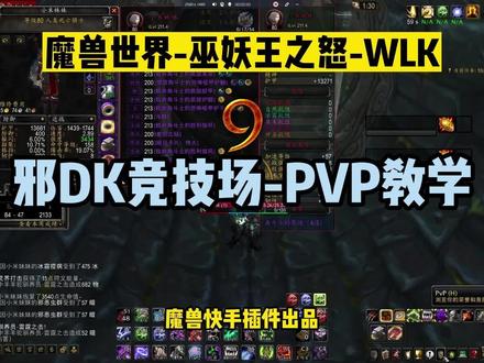 魔兽世界-WLK-邪DK-PVP教学 #魔兽世界 #wlk #邪dk一键宏 #邪dk一键宏 #wow #魔兽世界pvp #魔兽世界pvp教程