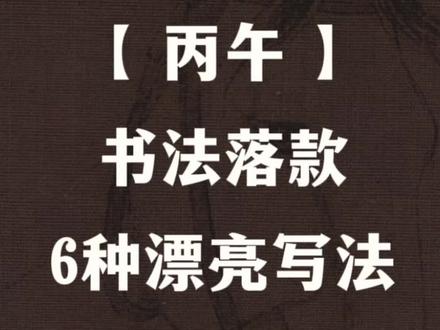 丙午 书法落款 6种漂亮写法#草书#书法#传统文化