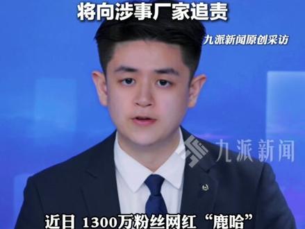 3月16日报道,#鹿哈带货牛肚退一赔三 : 已先行垫付退款,将向涉事厂家追责。#网友错冲鹿晗账号维权毛肚引乌龙