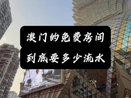 澳门的免费房间
到底要多少流水?
#澳门 #澳门旅游
#澳门那些事
