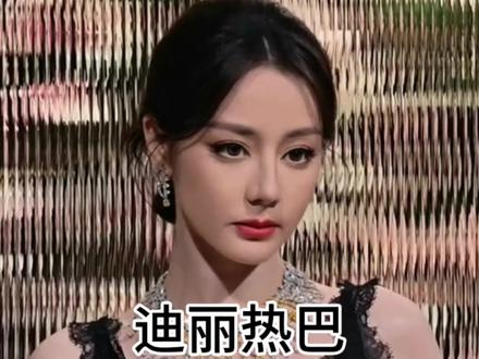 这就是Dior亲闺女的顶级待遇 中雕明珠迪丽热巴就这样被Dior捧在手心#迪丽热巴 #迪丽热巴Dior晚宴 #Dior