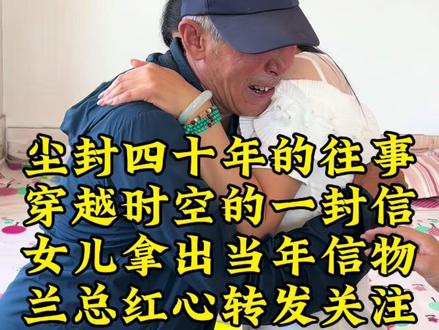 尘封多年的爱恨情仇#信#父母的感情 #爱恨情仇