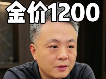 五六月金价会涨到1200,但我相信,你等不到那个时候 #金价#黄金上游#黄金回收#干货分享#专业知识分享