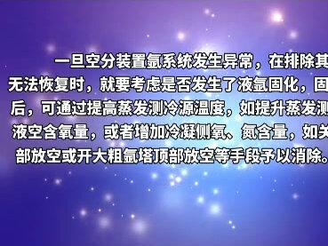 低温深冷——空分氩固化