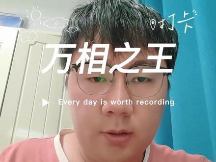 《万相之王》正式完结,五大主角排队上线#万相之王