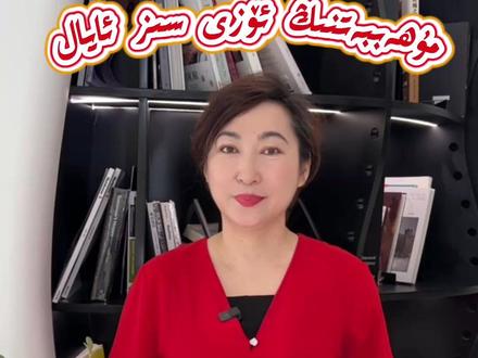 亲爱的您愿光芒万丈 一生被爱
【中央广播电视总台维吾尔语】