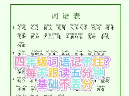 四年级语文上册词语表第17、18课#词语表注音 #语文怎么提高 #家长辅导秘籍