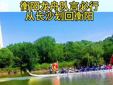#龙舟比赛 #衡阳龙舟 衡阳龙舟队加油,衡阳人言必行,行必果。衡阳龙舟队在5月5日惜败于长沙青年队后,兑现承诺,于今天从长沙开福区划回衡阳大源渡训练基地。
