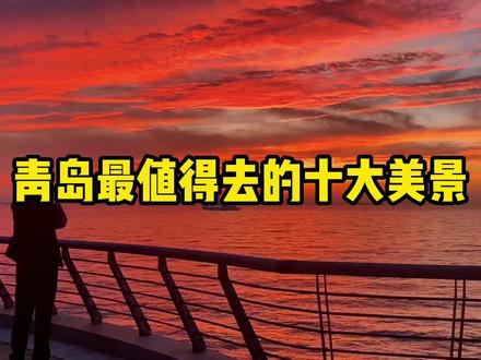 青岛最值得打卡的十大美景排行,你去过几个?一定带最爱的人打卡一遍#青岛#青岛旅游攻略#旅行推荐官#旅行大玩家#心动青岛