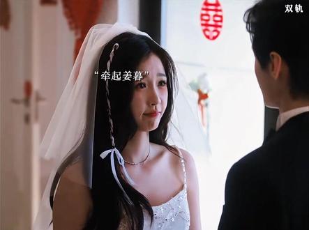 双轨大结局,姜母把姜暮交给了靳朝,万青和娜娜也赶来参加靳朝和姜暮的婚礼 #双轨