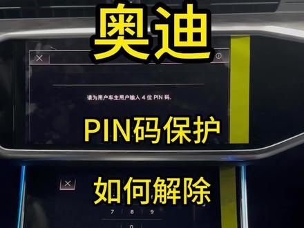 每次登录车机都需要手动输入PIN码很麻烦,今天一个视频告诉你如何解除PIN码保护,忘记PIN码的车友们可以看到最后,不会的赶紧收藏起来吧!#奥迪 #奥迪a6l #奥迪a7 #奥迪q5l #每天一个用车知识