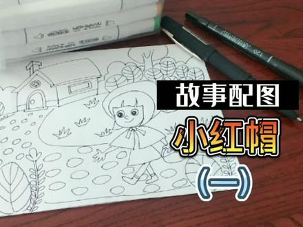 【故事配图】小红帽(一):孩子们喜欢的故事配图,一学就会! #马克笔画 #动漫手绘 #简笔画 #儿童画