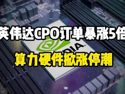 英伟达CPO订单暴涨5倍,算力硬件掀涨停潮!#算力 #英伟达