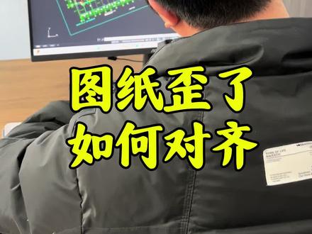 图纸歪了如何摆正#CAD画图