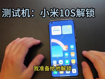 小米解锁教程😂刷机前必备,尝鲜澎湃os,不求人不花钱自己简单学会!#数码科技 #手机 #小米13pro #小米解锁 #刷机