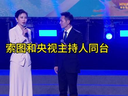 索图大舞台今晚为什么没有按时开播?答案来了,原来索图参加央视主持人主持的活动去了!#索图大舞台 @索图 优秀#奉节