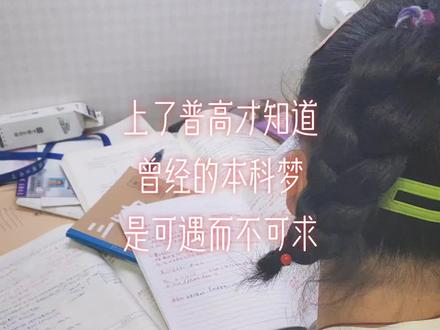 昨天看到常州公布了中考各学校的招生要求,丫头说上了高中才知道,3➕4对应的学校现在是想都不敢想,甚至是5➕2都不如。遥不可及的。
今年的综合高中的职教高考班比去年扩招了一倍。其实如果是末端的普高感觉真的不如综合高中,除了专业单一外,最起码不论本科率还是大专率感觉都是比普高的孩子幸福度要高很多。
上了快一年的高中,谈谈我的想法,我们上的是普高,班里基本上也都是当初中考560以上的孩子进来的甚至600分以上的,以至于现在物理化学30分40分的大把的在甚至是数学。按理来说我们这样的孩子基础也不是很差的那种,可是高中的难度真的很难。以至于我们这样水平的孩子真的是听不懂。高中已经完全不是要努力就可以得分数来衡量的,高中他就是筛选,靠的是孩子自身智商,天赋,自学学习的能力和自律性还有学习的承受压力。普高最终的结果大部分孩子都是单招,哪怕好一点点的单招竞争都很大。单招说白了无非就是上的是曾经的中专,技校,只是学校升级为大专院校罢了。就是让孩子多上了三年学,享受体验了一把高中生活。
也许普高的孩子体验的是过程,而重高的孩子注重的是结果吧。。想着两年以后能走个3➕2就知足了😂