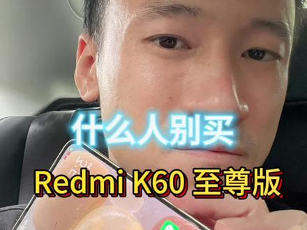 什么人别买Redmi K60至尊版?三句话说清楚#红米k60至尊版 #红米 #数码科技 #手机 #一加ace2pro