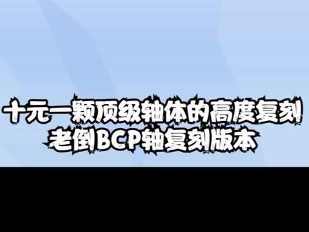 十元一颗顶级轴体的高度复刻丨老倒BCP轴复刻版本 #客制化键盘 #机械键盘 #客制化 #轴体 #麻将音