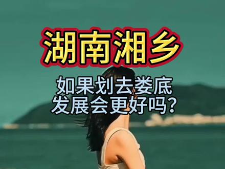 历史情分和未来发展都很重要,老百姓的幸福获得感最重要#湘潭 #湘乡#娄底 #湖南 #双峰