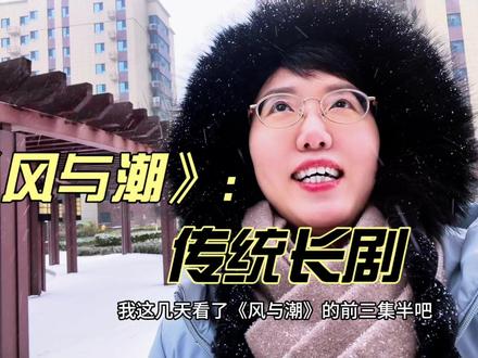《风与潮》:传统长剧。 #了不起的精讲团 #影娱漫谈编辑部 #风与潮