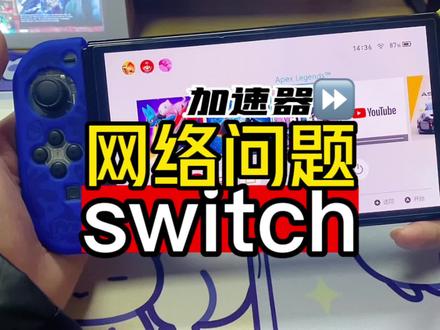 #任天堂switch #switch #ps5 #Xbox #网络问题 今天测试一下加速器到底如何,要不要入手。视频有点长建议收藏观看
