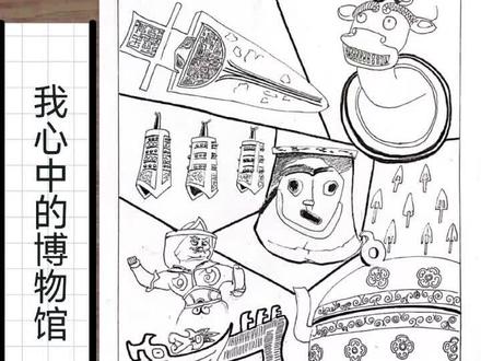 我心中博物馆手抄报#我心中的博物馆手抄报 #手抄报 #画画 #博物馆盲盒 #博物馆手抄报 @DOU+上热门 @抖音小助手