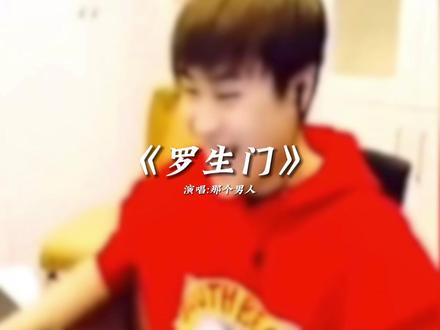 那个男人《罗生门》 #卢本伟 #翻唱 #五五开 #罗生门