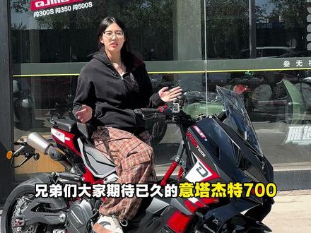 意塔杰特700到店啦#QJMOTOR #意塔杰特#烟台买摩托车到叁无社#烟台叁无社买摩托车靠谱#烟台叁无社摩托车价格