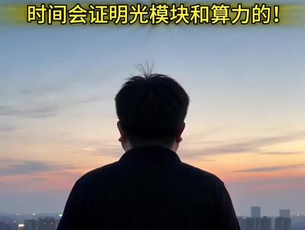 李一恩站在光里!#股民 #股市 #韭菜
