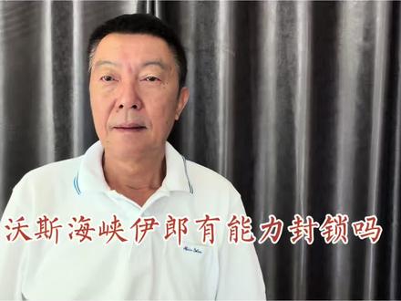 霍尔沃斯海峡伊郎有能力封锁吗