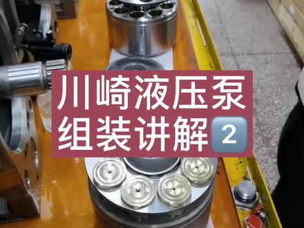 #液压泵维修 川崎液压泵组装讲解(二)#川崎液压泵