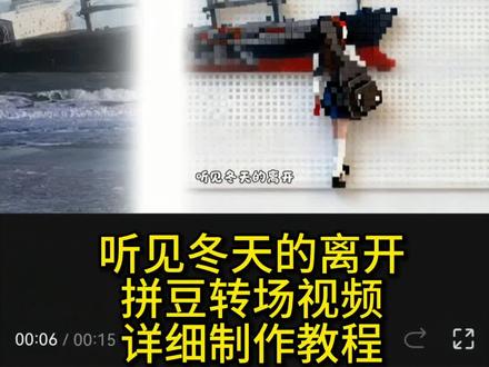 “听见 冬天 的离开”拼豆转场视频详细制作教程来了!#拼豆人有自己的旅行打卡方式 #发明了一个超绝拼豆转场 #拼豆转场 #转场 #即梦AI 氛围感 氛围感转场 拼豆转场 拼豆转场教学 听见冬天的离开拼豆转场