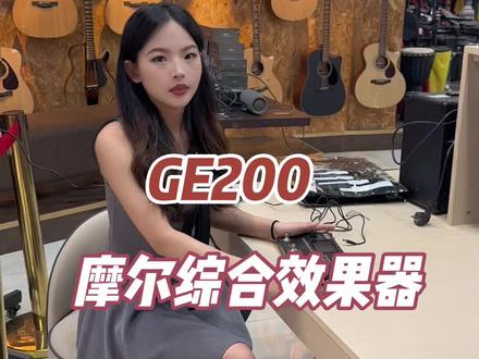 #创作灵感 非常经典的摩耳GE200综合效果器 大家有需要的今晚八点锁定我们直播间~#效果器 #哈农琴行