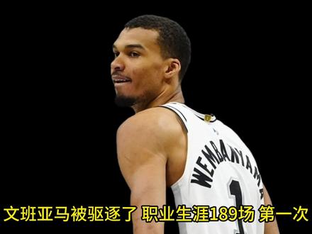 我们需要纯粹的对抗!马刺vs森林狼G4,文班亚马被驱逐 #马刺vs森林狼 #抖音精选 #文班亚马 #爱德华兹