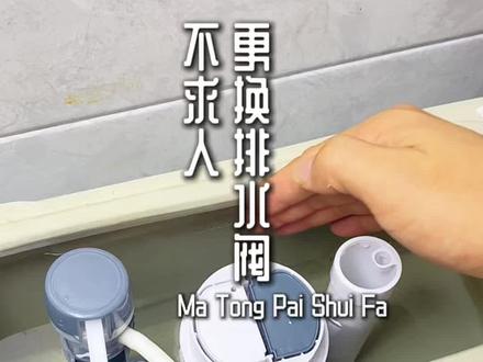 水费莫名暴涨,多半是排水阀密封失效 家里马桶不停渗水、按键按下去弹不回来、冲水冲不干净,不用再反复调试。
问题基本都是水箱里的排水阀胶圈老化、弹簧松弛。
不用找师傅上门,先关掉角阀放水,拧开底部螺母,旧排水阀直接提出来。
新款通用排水阀对准水箱卡槽拧紧,接上双档按键,通水测试不漏水就完工。
全程不用任何复杂工具,五分钟自己动手修好,一年省下几百维修费。#马桶维修 #马桶 #真实生活分享计划 #好物推荐 #生活小妙招