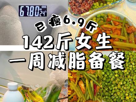 142斤女生丨一周减脂备餐(已✂️6.9斤) 本周蒜苔炒鸡胸肉
青椒酿虾滑
清炒豌豆(均低油低盐)
记得多喝水提升代谢哈 运动的话记得补充微量元素 放凉了以后放在冷冻里面保存 吃的时候用微波炉解冻3分钟后高火3分钟喔 #上班族一周食谱备菜 #低卡低脂餐 #140斤减肥 #自制预制菜 #备餐