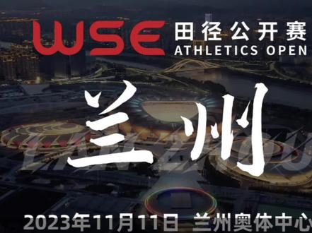 兰州 我们来了!11月11日兰州站 兰州奥体中心诚邀广大健儿来战#WSE田径公开赛 #体育生 #兰州