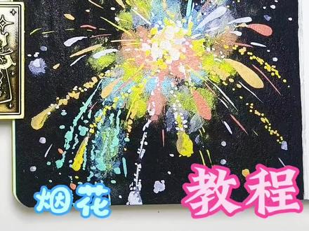 新年开新笔啦!好用!@抖音小助手 @抖音创作小助手 #一起来画画吧 #丙烯马克笔教程 #烟花绘画教程 #初描丙烯马克笔 #丙烯马克笔手绘