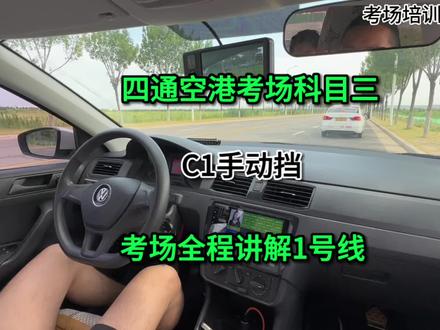 四通空港科目三1号线,全程讲解,专业一对一私教课培训,异地转入学员#一对一陪练 #关注教练学车不迷路 #科目三详细教程 #科目三驾考技巧